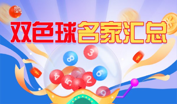 彩票双色球名家第26007期保举汇总